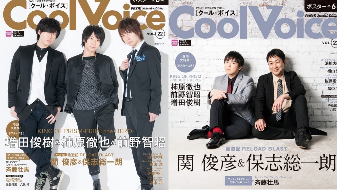 「Cool Voice Vol.22」Wカバーに『キンプリ』の柿原徹也さんらオバレの3人と『最遊記』の関俊彦さん、保志総一朗さんが登場！