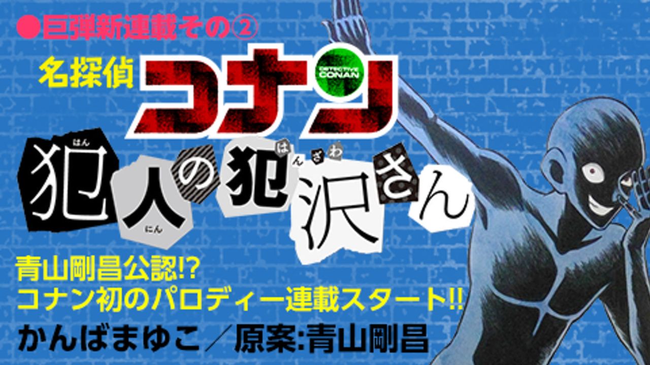 パラパラネタもぶっ込む！コナンおなじみの”黒い犯人”が主人公の漫画「犯人の犯沢さん」が明日発売のサンデーSにて連載開始！