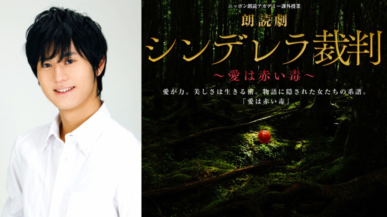 武内駿輔さんが体調不良のため「朗読劇シンデレラ裁判」の出演を見合わせ　代役として米内佑希さんが出演