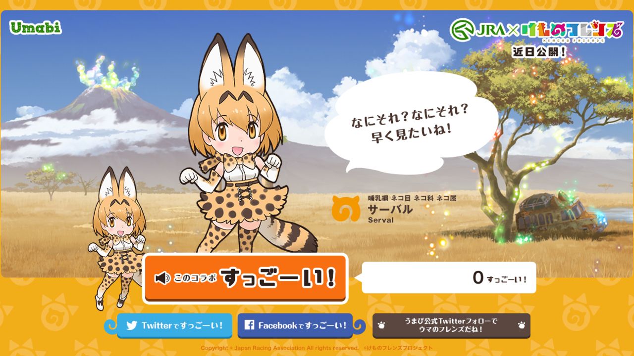 『けものフレンズ』×日本中央競馬会JRAのコラボが決定！「すっごーい！」ボタンをたくさん押して31匹のフレンズに会おう！