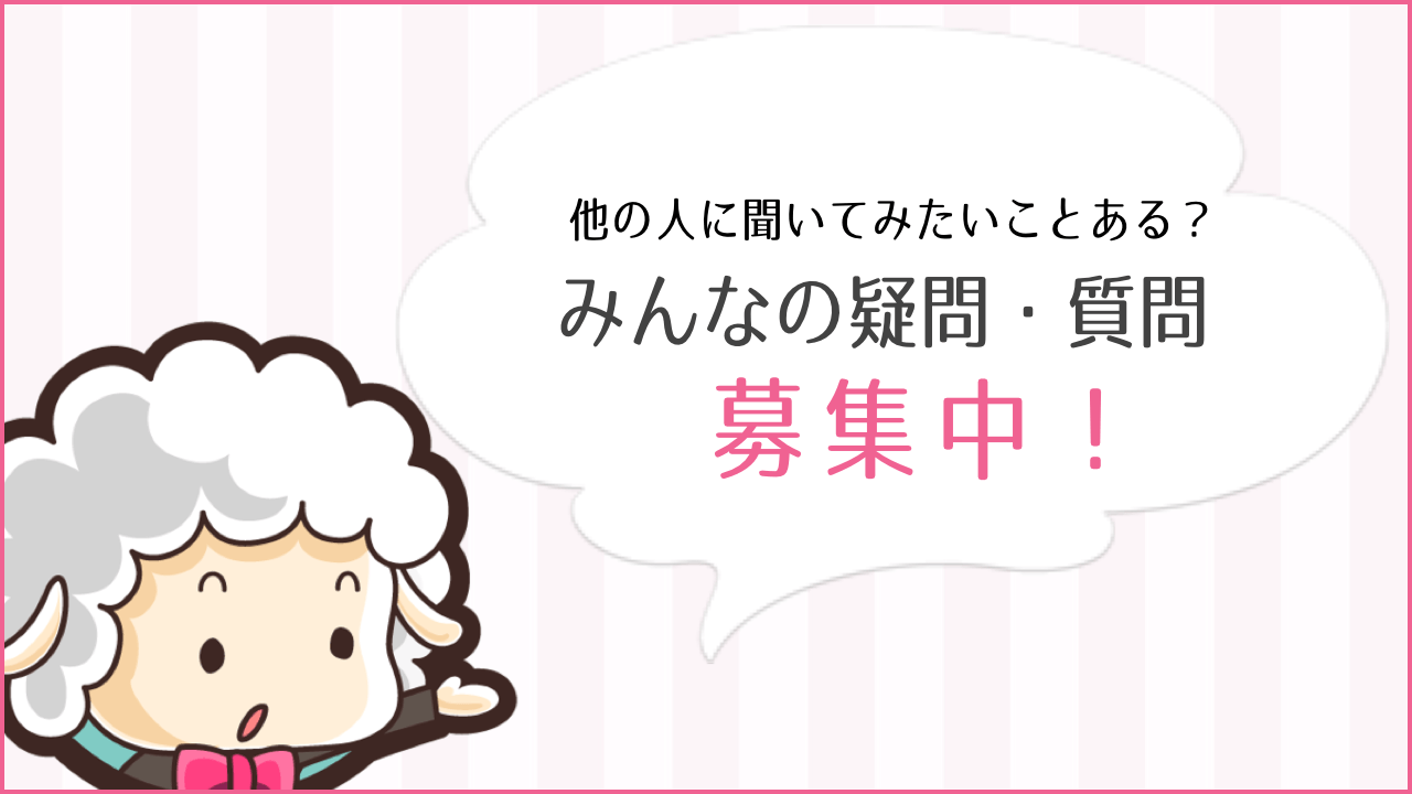 にじめんを通して他の読者に聞いてみたい疑問や質問を大募集！