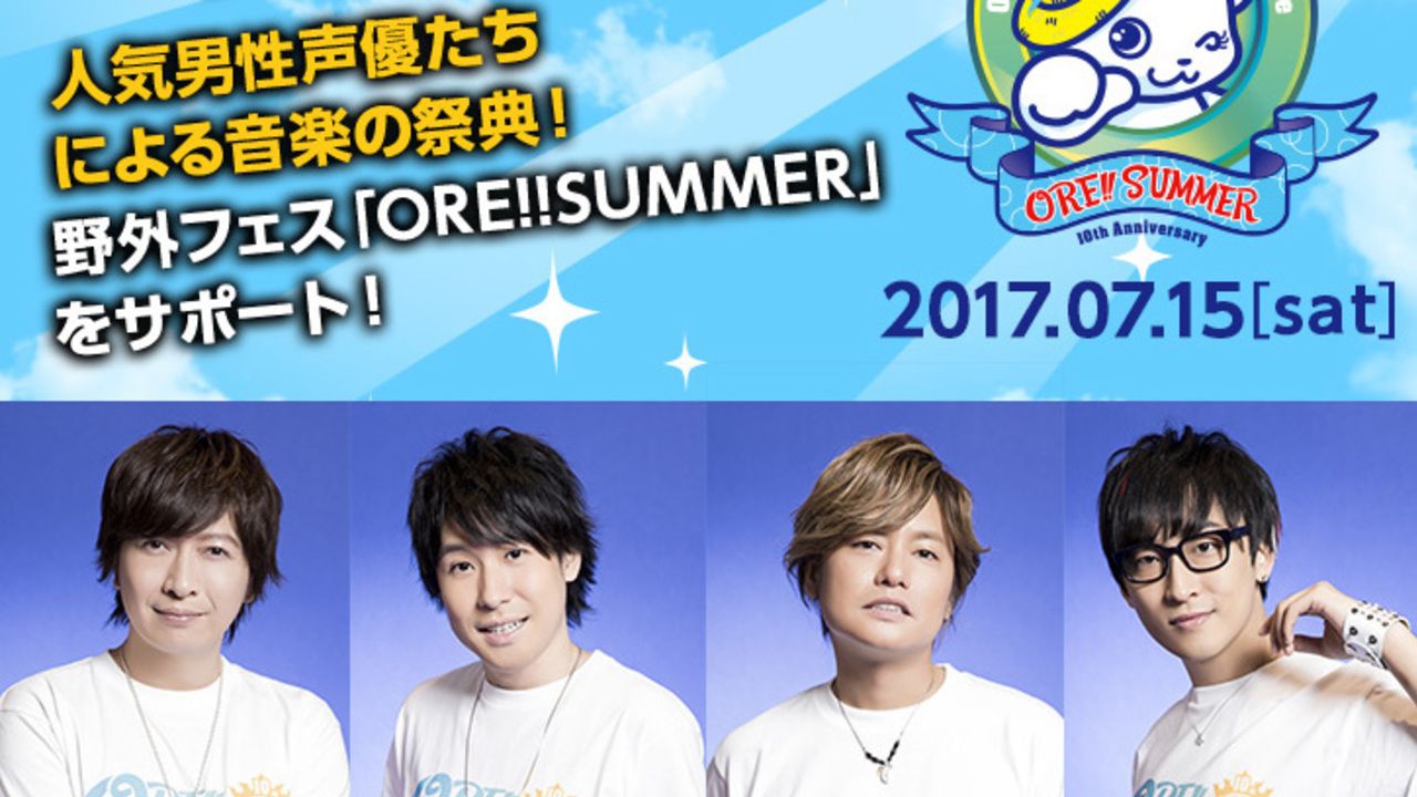 小野大輔さん、鈴村健一さんら人気声優に会えて日給3万円＆交通費まで支給！？野外フェス「おれサマー」をサポートする贅沢なバイトが登場！