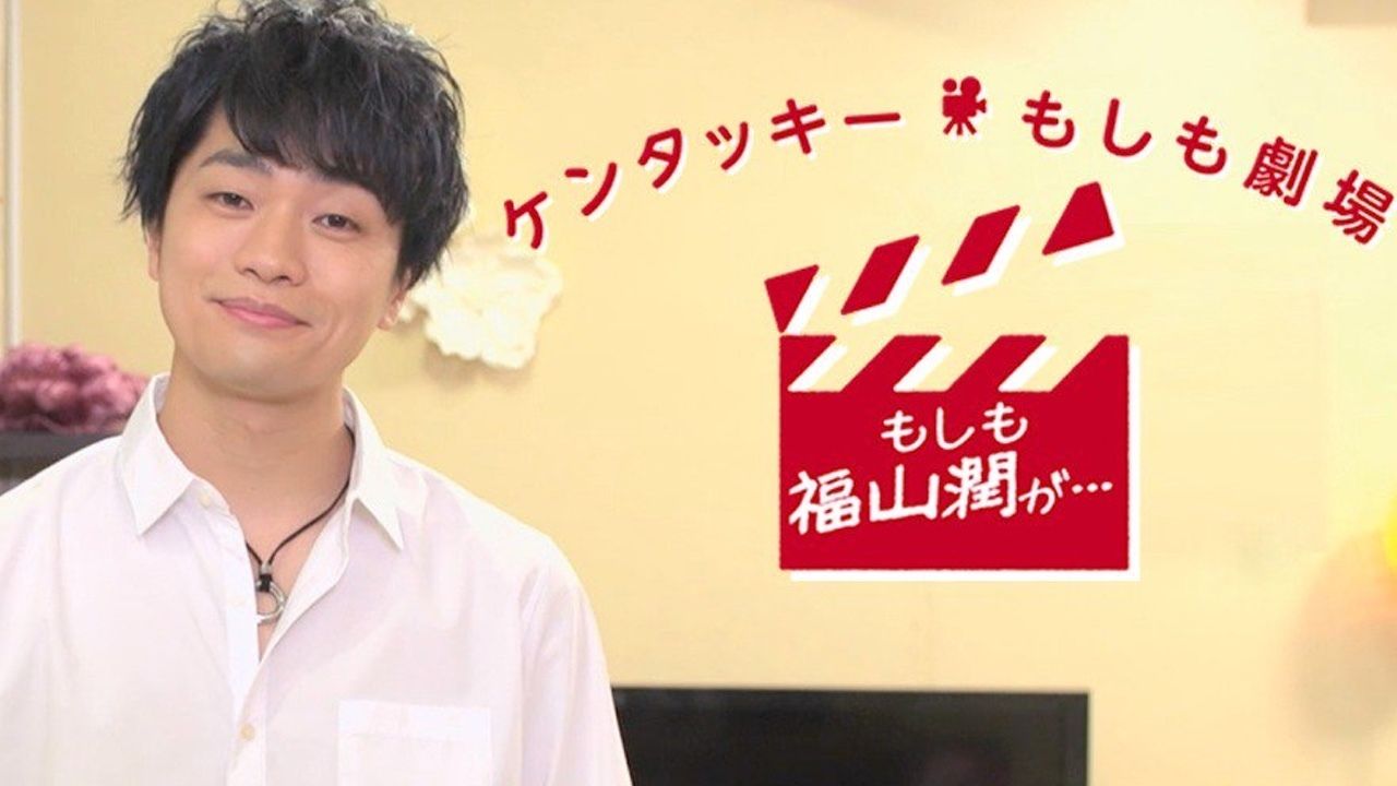 実写です！福山潤さんが主演を務めるケンタッキードラマ第2弾の詳細公開！情熱的な社交ダンス講師や包みこむ彼氏など5名を演じる！