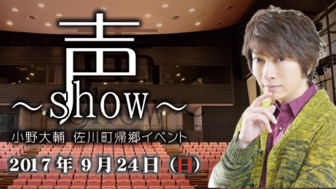 どんなイベントか気になる！小野大輔さんが故郷・高知県佐川町にて帰郷イベント「小野大輔 佐川町帰郷イベント 声～show～」を開催！