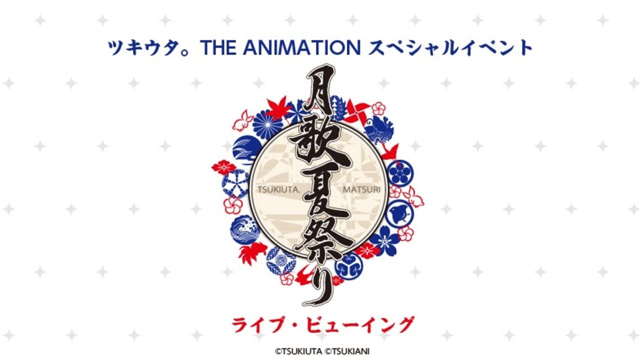 『ツキウタ。』梶裕貴さん、鳥海浩輔さんら豪華声優が出演するスペシャルイベントのライブビューイング決定！