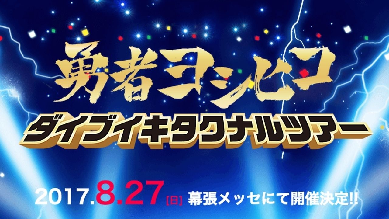 ドラマ『勇者ヨシヒコ』シリーズより、ライブ＆トーク8時間ぶっ通しの「ダイブイキタクナルツアー」略して大仏アー開催決定！