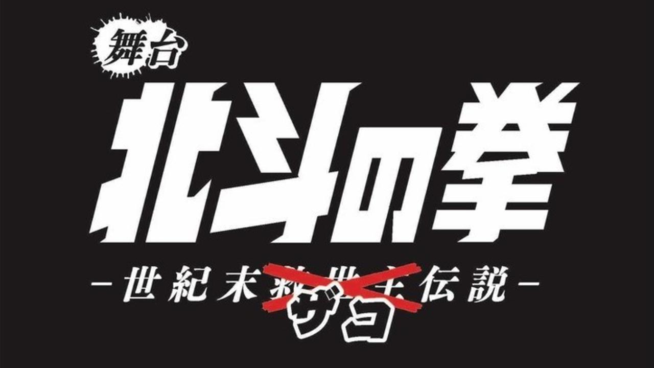 主役はザコ！『北斗の拳』は磯貝龍虎さん、寿里さんら出演で“3.5次元？”舞台化！「世紀末ザコ伝説」誕生！