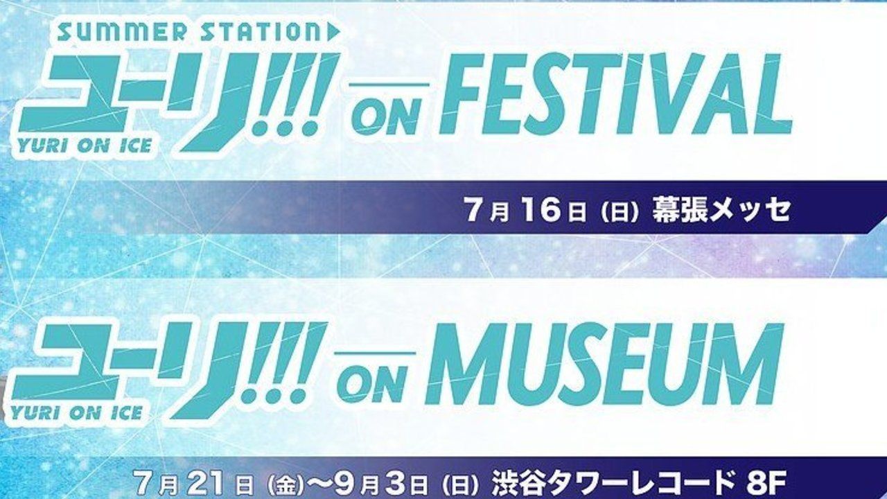 『ユーリ!!! on ICE』史上最大のイベントが今夏に開催！幕張ではキャスト出演のステージイベント、渋谷では展覧会！