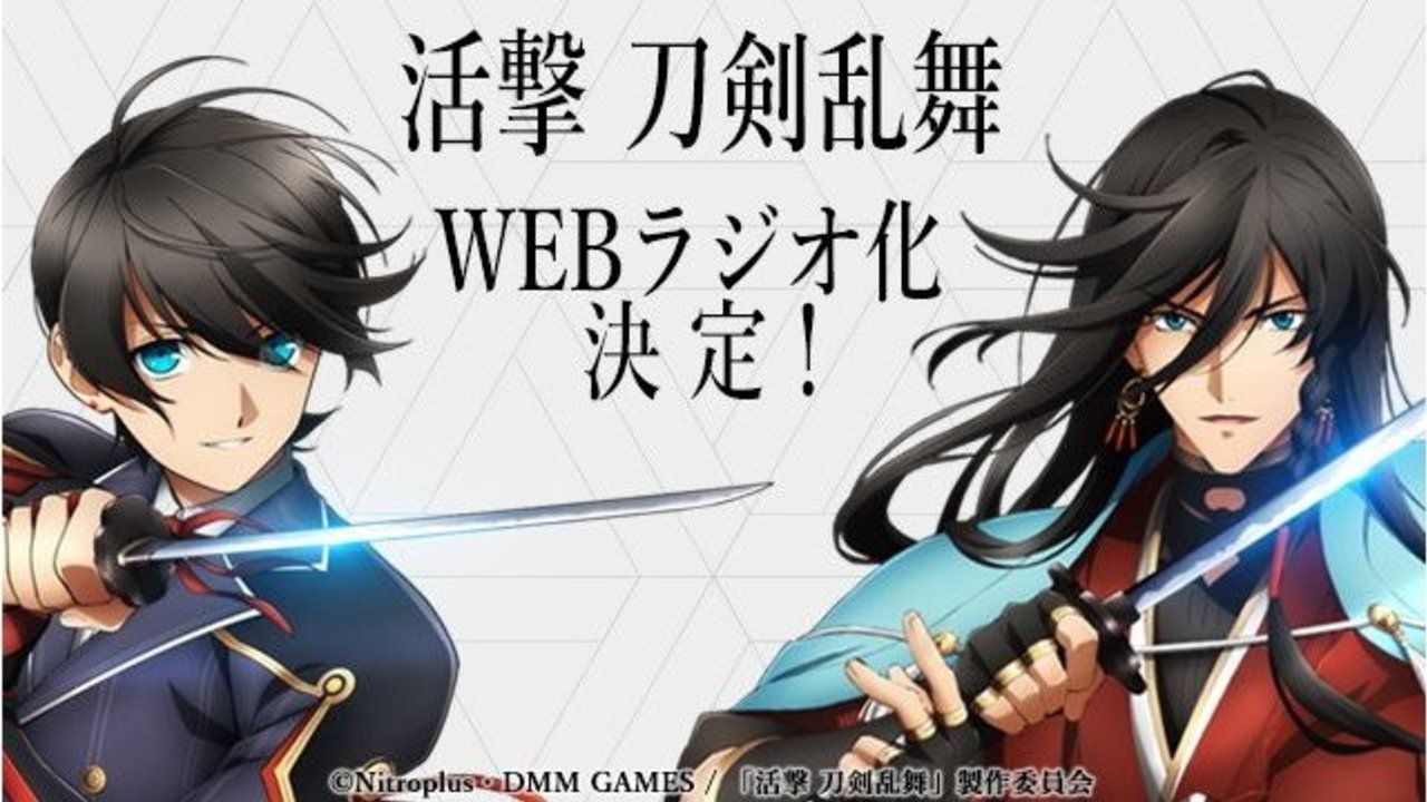 『活撃 刀剣乱舞』がWEBラジオ化決定！木村良平さんと榎木淳弥さんによる土方組で今月よりプレ配信スタート！