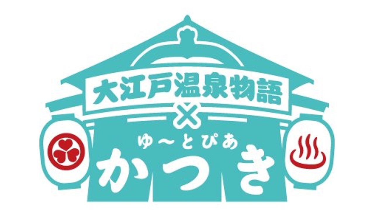 「ゆ～とぴあかつき」のサテライト営業！？『ユーリ!!! on ICE』×大江戸温泉物語コラボ決定！