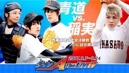 舞台『ダイヤのA』稲実との試合を描く新作が4都市で9月よりスタート!脚本・演出は浅沼晋太郎さんから御笠ノ忠次さんへ