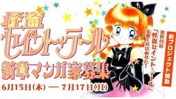 次世代のセイントテールを描くのはあなた！？大人気少女漫画『怪盗セイント・テール』の新プロジェクトが始動！