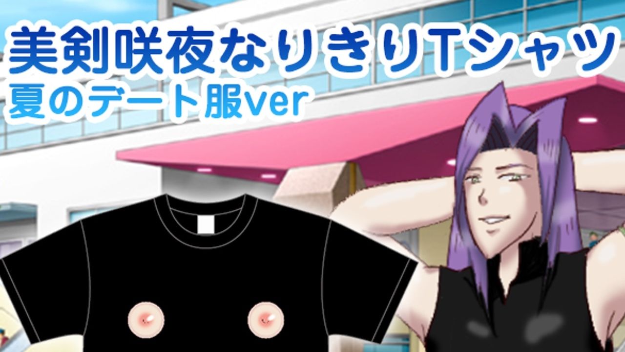 この季節に最適？『学園ハンサム』より美剣咲夜なりきりTシャツ 夏のデート服ver登場！