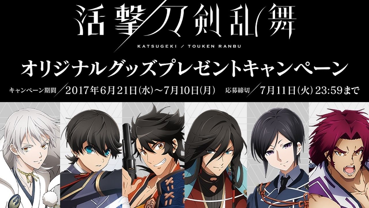 BIGビニールチャームプレゼントやオリジナルグッズが当たる！『活撃 刀剣乱舞』早くもファミマのキャンペーンに登場！