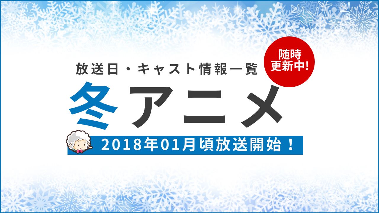 2018年冬アニメ一覧　放送日時・キャスト情報まとめ（1月〜）