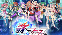 アプリ『歌マクロス』クローズドβテスト実施決定!5,000人のテストプレイヤーがいち早くアプリを遊べる!