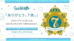 何か起こる！？『うたプリ』Special Anniversaryの7周年まで後4日！ハッシュタグで盛り上がろう！