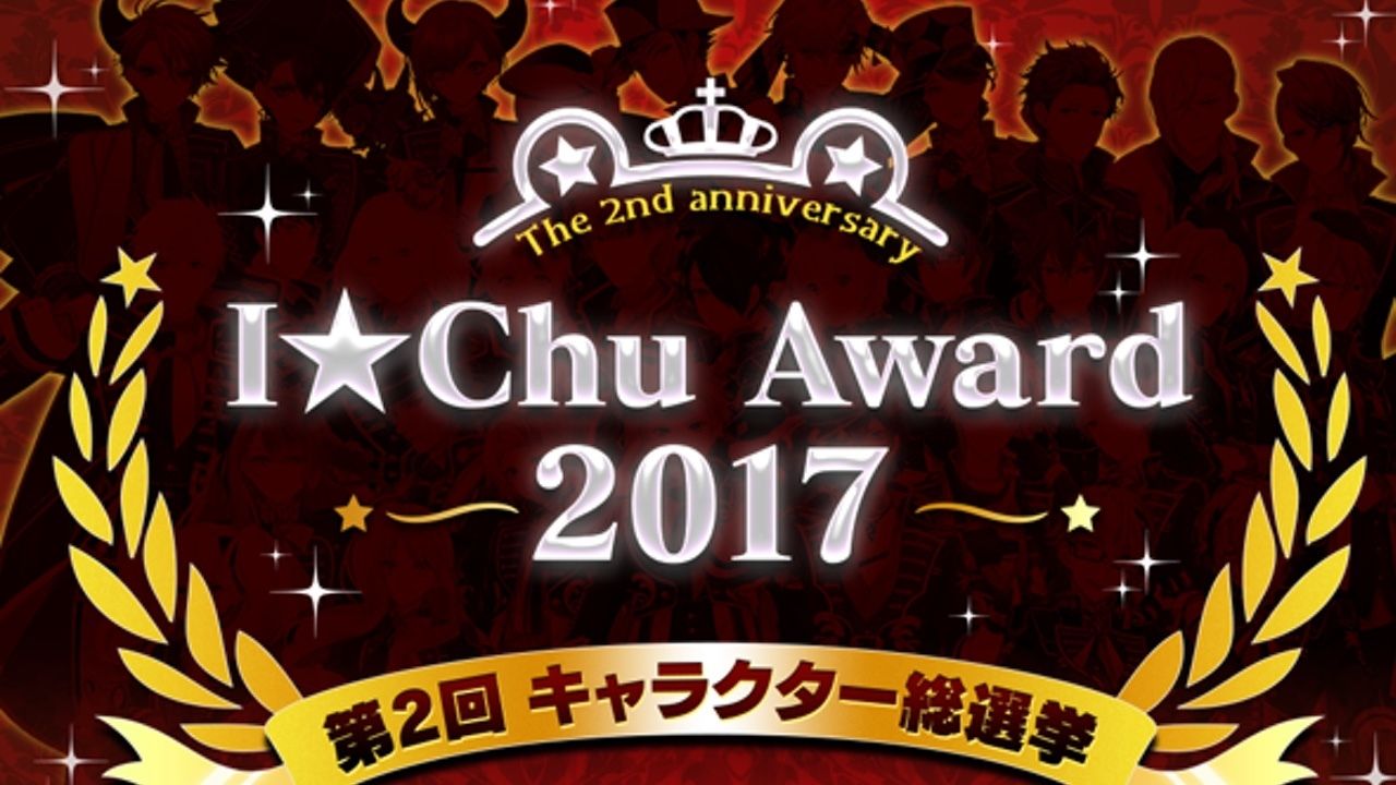 キャラ選挙上位入賞にはソロCDデビュー！100万DL突破のアプリ『アイ★チュウ』2周年記念「I★Chu Award 2017」の詳細が公開！