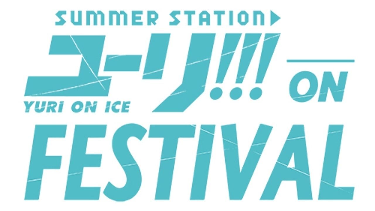 「ユーリ!!! on FESTIVAL」の追いかけビューイングが開催決定！新たに日野聡さん、安元洋貴さん、前野智昭さんもイベントに出演！