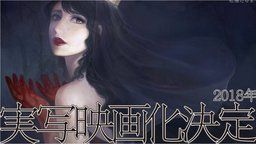 母の遺した1本の口紅が運命を変える…。イブニングで連載中の松浦だるま先生原作『累-かさね-』が2018年に実写映画化決定!