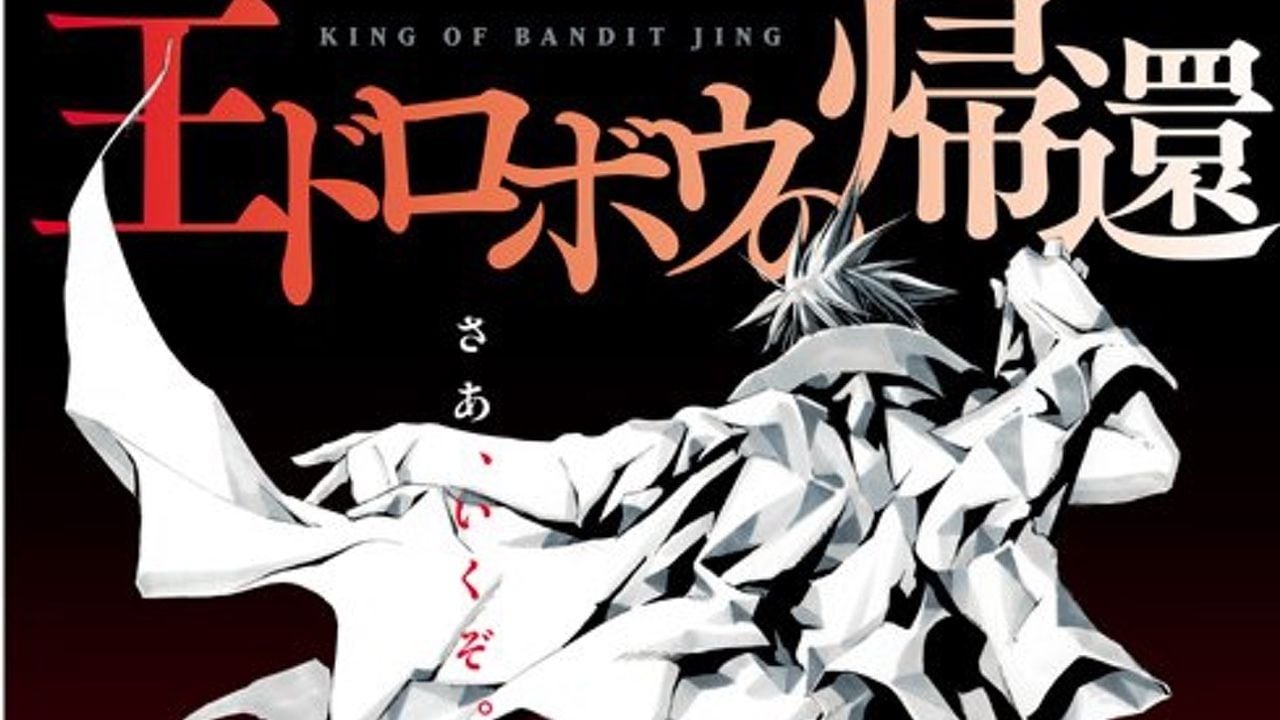 伝説の王ドロボウが帰ってきた！『王ドロボウJING』の原作コミック全巻とアニメ全話の配信が7月よりスタート！