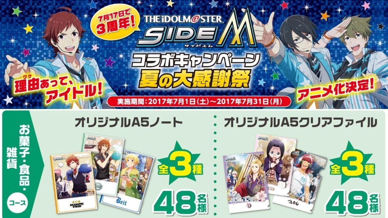 『アイマス SideM』がデイリーとコラボキャンペーン開催！商品を購入してノートやクリアファイルをゲットしよう！