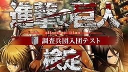 検定で調査兵団の一員になれるチャンス!?自身の知識が試される『進撃の巨人』検定が全国5会場にて開催決定!
