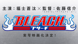 実写化発表から約11ヶ月…ついに動く！福士蒼汰さん主演の映画『BLEACH』が7月7日に最新情報公開！