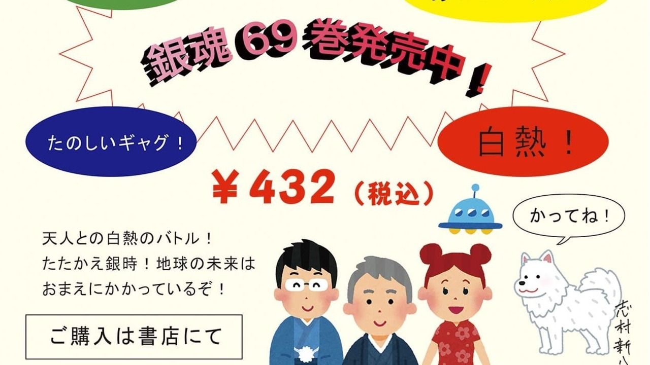 実写映画の盛り上がりに負けるな！『銀魂』最新69巻を万事屋自ら宣伝！銀さんたちが考えたポスターも掲出中