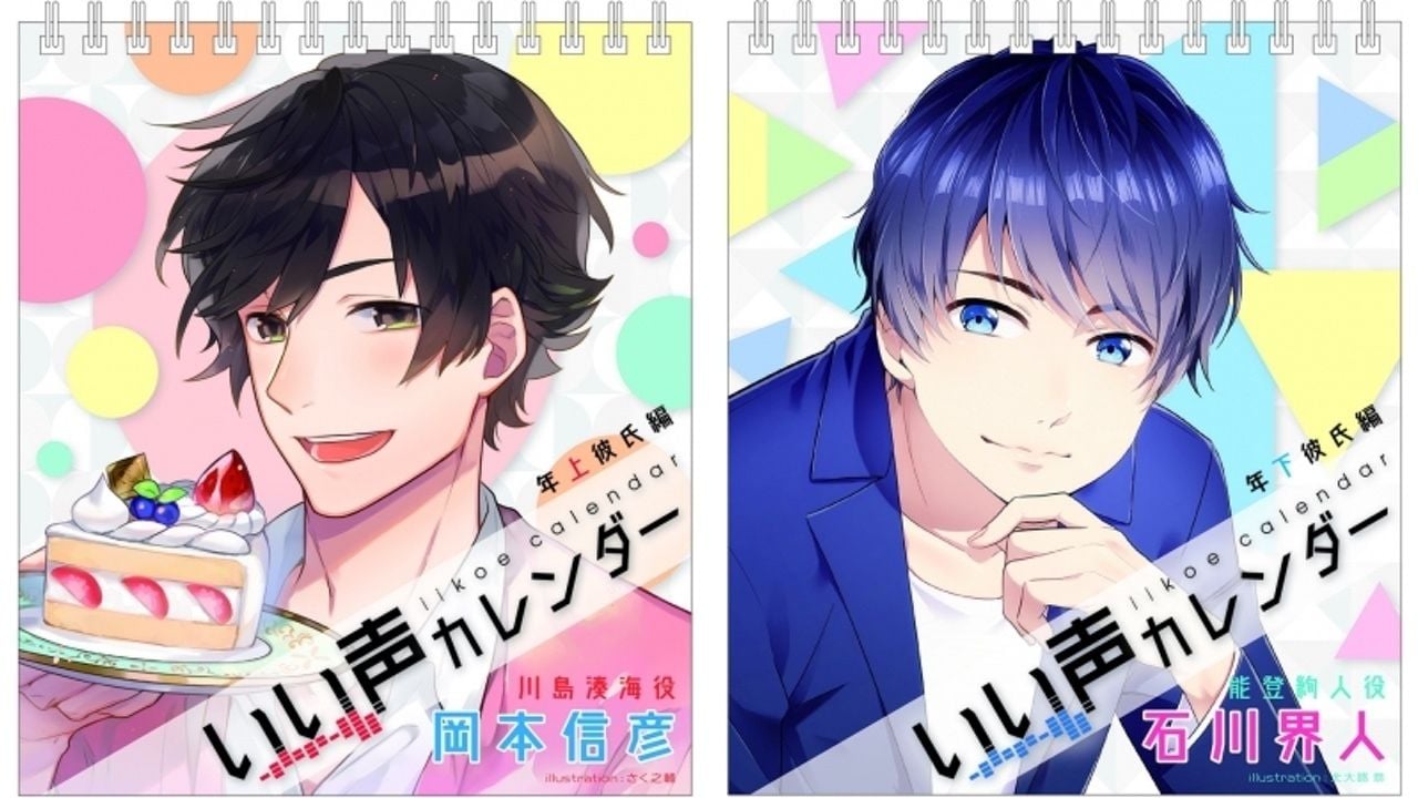 同棲中の彼氏としてあなたを癒やしてくれる！岡本信彦さんと石川界人さんが音声を担当する「いい声カレンダー」が誕生！