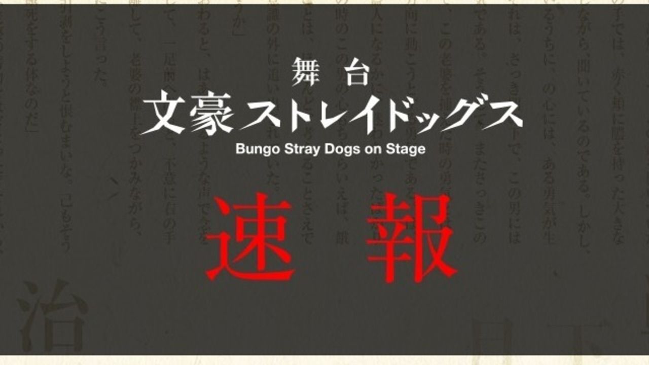 舞台『文豪ストレイドッグス』鳥越裕貴さん、多和田秀弥さんらメインキャスト解禁！大阪での公演も決定