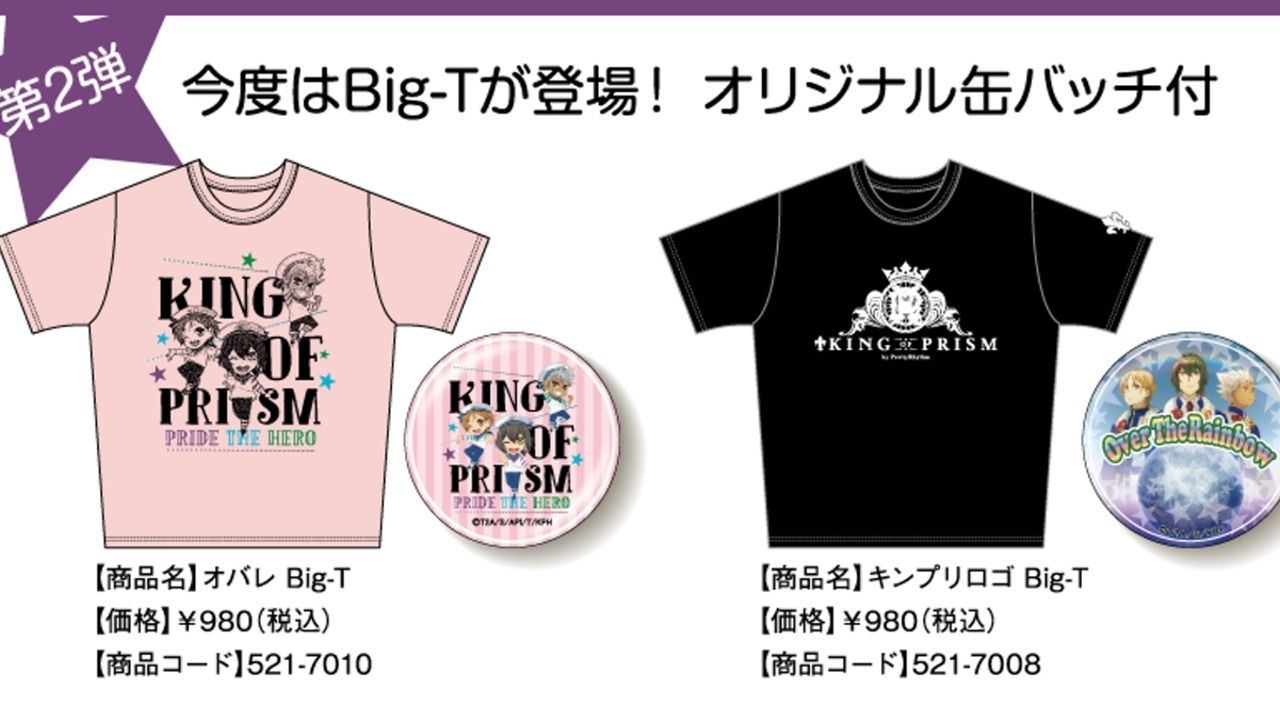 『キンプリ』×しまむらコラボ第2弾に缶バッジが付いたTシャツが発売決定！お値段はお手頃価格の980円！