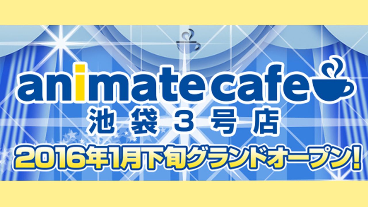 初の試みも実施！アニメイトカフェ池袋3号店が2016年1月下旬オープン