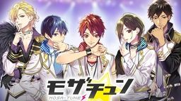 昼間は女の子、夜は男の子の二重生活!?魔法をかけられた新イケメンアイドル企画『モザチュン』始動!