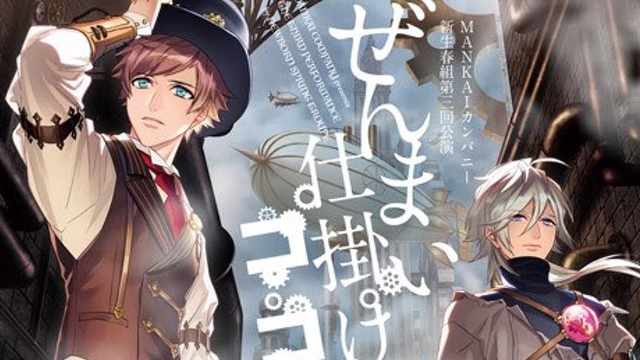 『A3!』より「春組第三回公演 ぜんまい仕掛けのココロ」開催決定！蒸気の街に綴＆シトロンが登場！