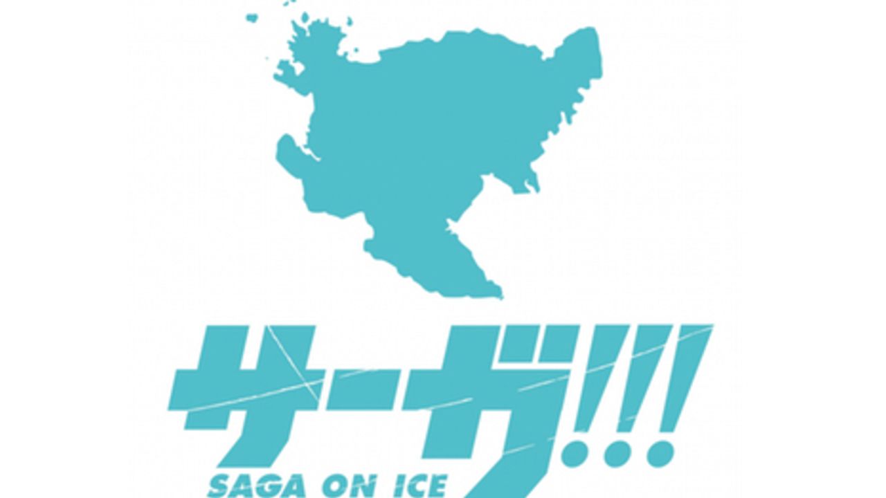 唐津が再び長谷津に！佐賀県唐津市と『ユーリ!!! on ICE』のコラボ企画「サーガ!!!on ICE」第2弾が開催決定！