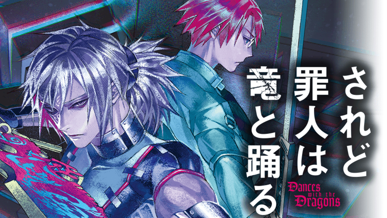 アニメ『されど罪人は竜と踊る』に島﨑信長さんと細谷佳正さんの出演が決定！9月にはステージイベントも