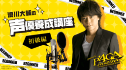 VRでアフレコ体験!?世界初の声優養成VRコンテンツ「浪川大輔の声優養成講座」が8月より配信開始!