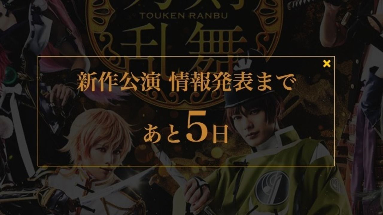 登場する刀剣男士は？物語の舞台は？ミュージカル『刀剣乱舞』新作公演の情報発表カウントダウンがスタート！