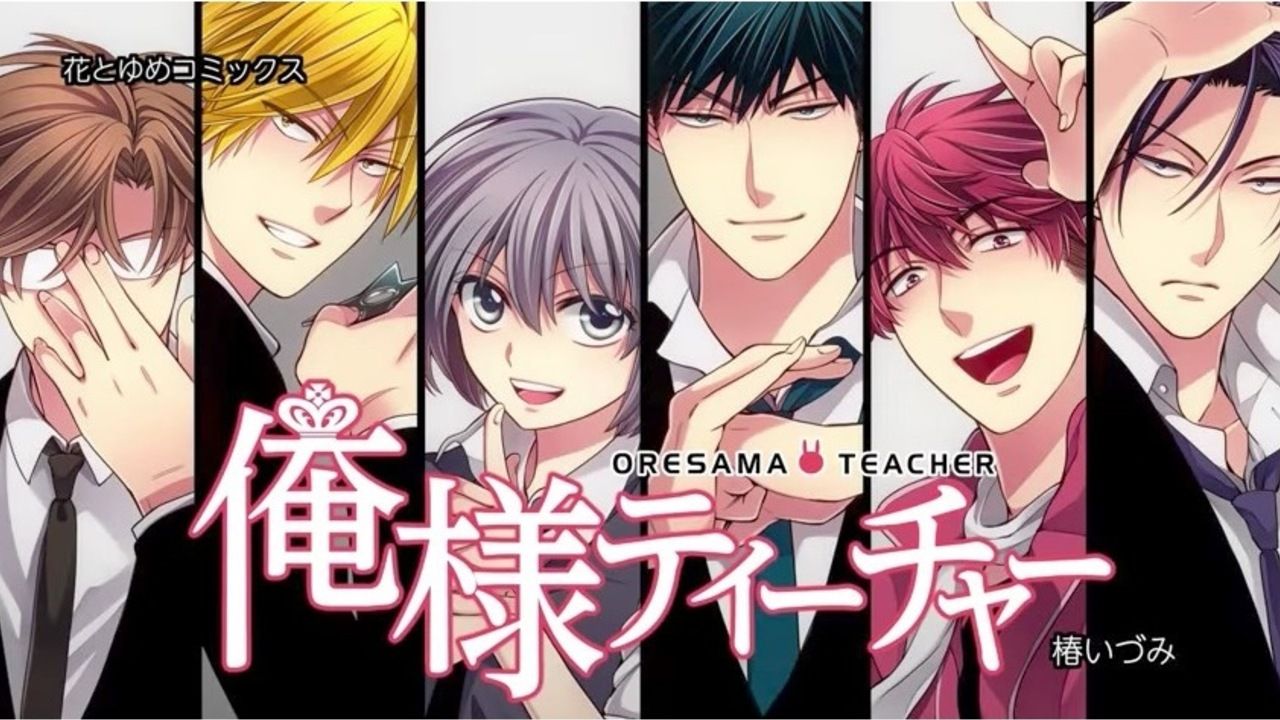 超動く！ファンも初めての人でも『俺様ティーチャー』の10年間が1分で分る記念PVが公開！