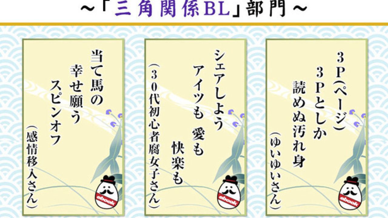 思わずあるあると頷いてしまう句ばかり！「腐れっ！BL川柳」の優秀作品が発表！