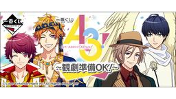 『一番くじ A3!~観劇準備OK!~』が登場!各組の旗揚げ公演を振り返るラインナップ!