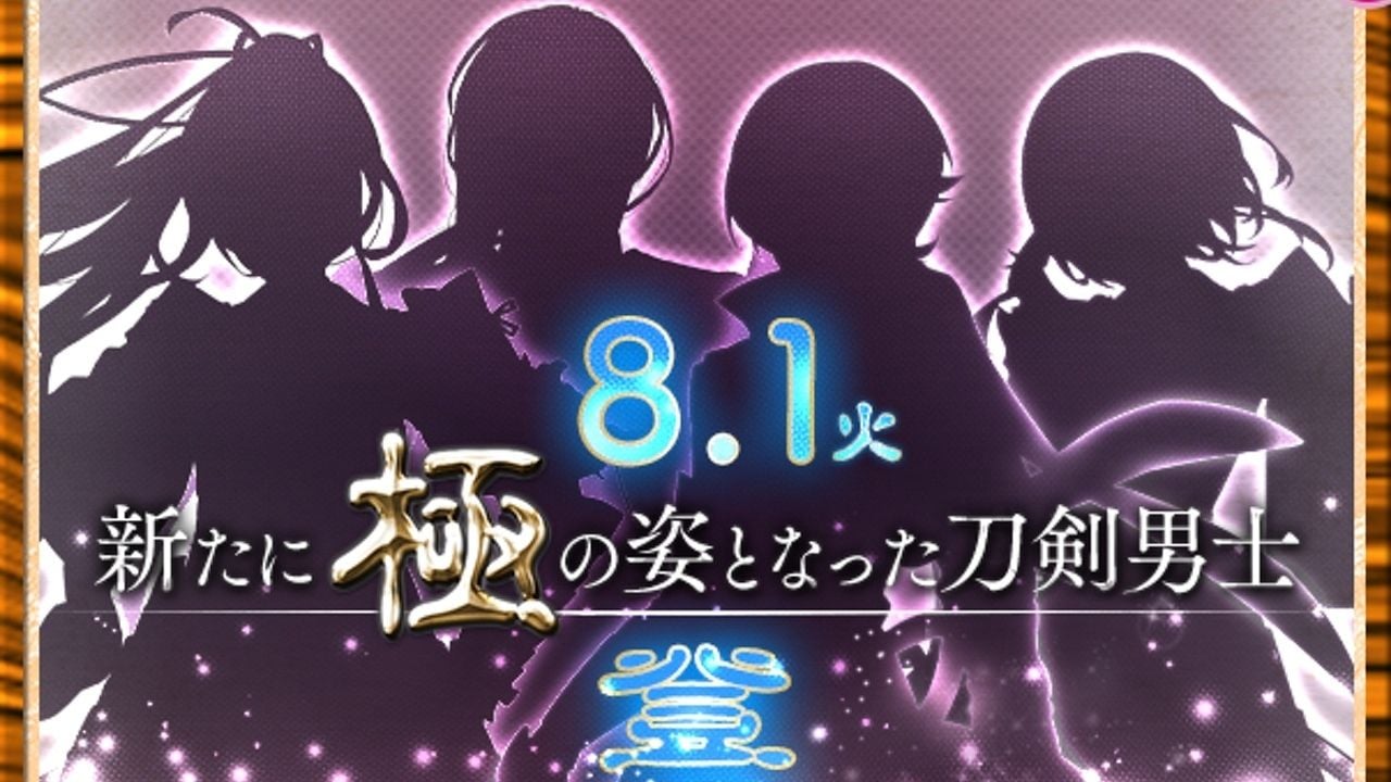 ついに脇差か！？『刀剣乱舞』お待ちかねの新たに極の姿となる刀剣男士4振りのシルエット公開！