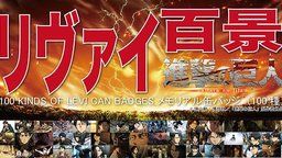 「リヴァイ百景」というパワーワード爆誕!『進撃の巨人』100種全てがリヴァイの缶バッジが発売決定!