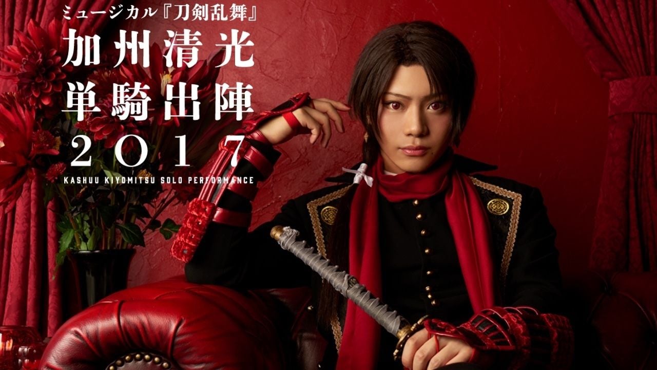 加州清光の単騎出陣決定！ミュージカル『刀剣乱舞』より佐藤流司さん演じる加州の10日間のソロライブ開催！