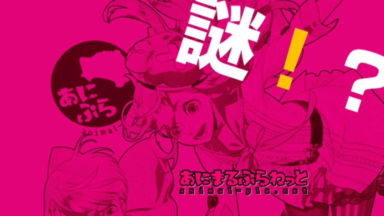 イラストレーターのカズアキさんも参加！謎の乙女向けクリエイター集団「あにまるぷらねっと」が始動！