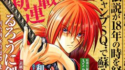 剣心の活躍が再び!『るろうに剣心』北海道編が「ジャンプSQ.」10月特大号から連載スタート!