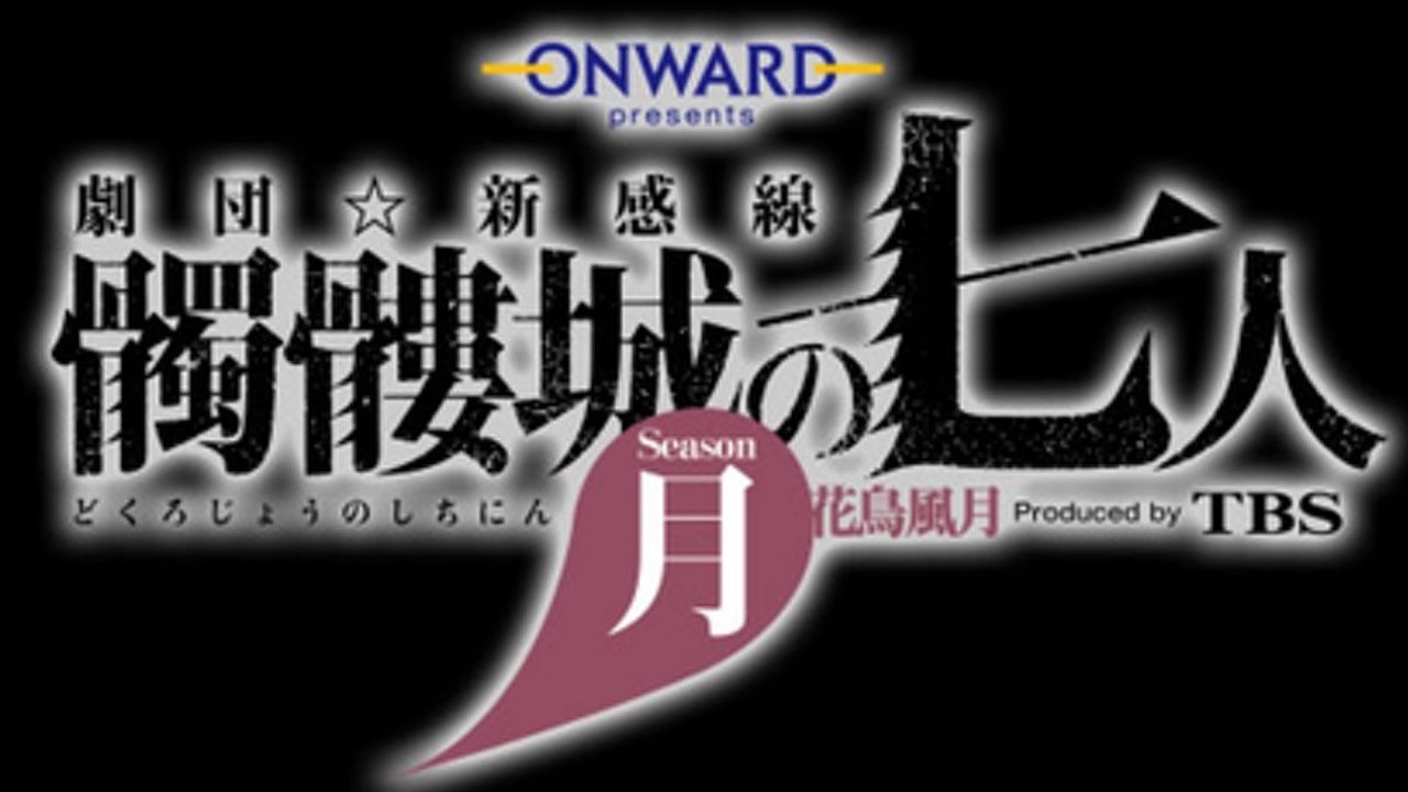 これは事件！？劇団☆新感線の舞台『髑髏城の七人』に宮野真守さん、鈴木拡樹さん、廣瀬智紀さんらが出演決定！