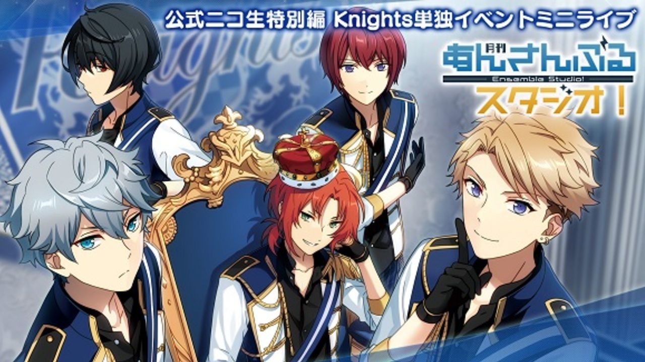 『あんスタ』Knights単独イベントミニライブがニコ生で完全生中継！家からライブを楽しもう！