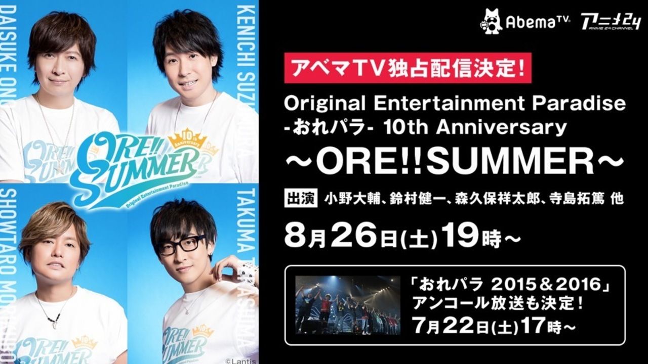 おれパラ初の野外フェス「おれサマー」がAbemaTVにてオリジナルのセットリストで全日程独占配信！